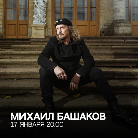 Михаил Башаков 27-01-26