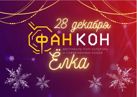 ФанКон Ёлка 2025