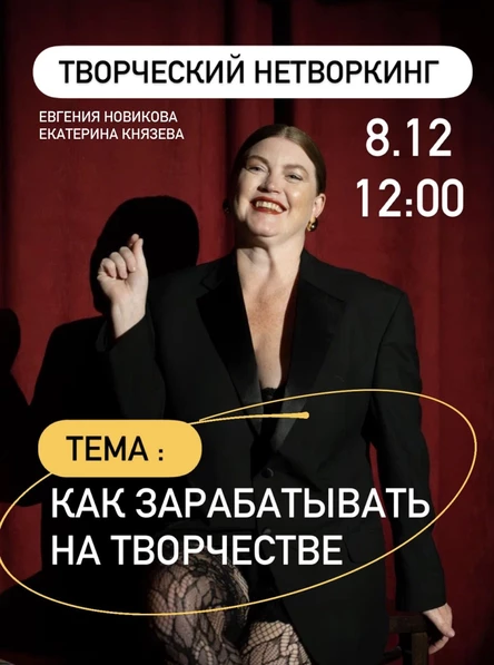 ТВОРЧЕСКИЙ НЕТВОРКИНГ МОНЕТИЗАЦИЯ