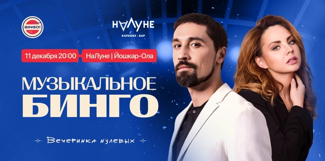 Музыкальное Bingo (Йошкар-Ола): Вечеринка 00х, НаЛуне