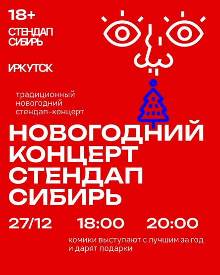 Новогодний концерт Стендап Сибирь