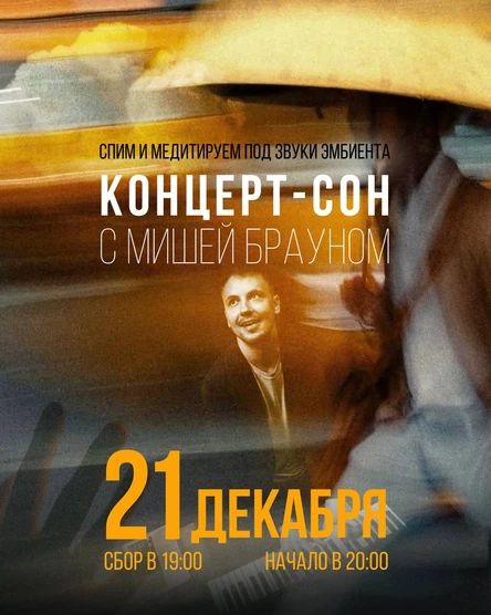 Концерт-сон с Мишей Брауном