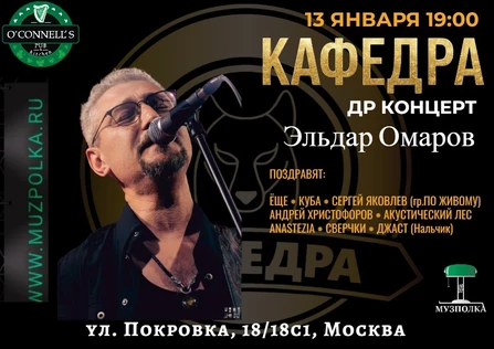 13 Января I Эльдар Омаров - КАФЕДРА I O'Connell's Pub