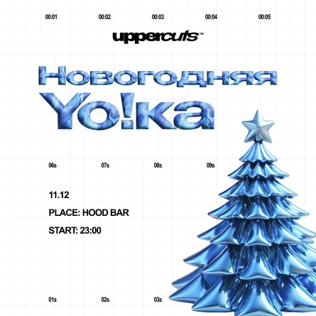 НОВОГОДНЯЯ YO!KA by UPPERCUTS PEOPLE