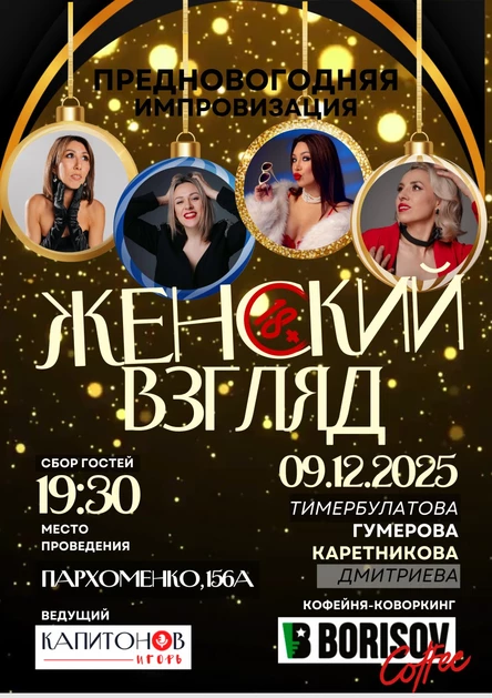 ИМПРОВИЗАЦИЯ "Женский взгляд"