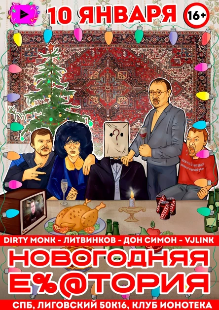 10/01/26 НОВОГОДНЯЯ Е%@ТОРИЯ НИЖНЕГО ИНТЕРНЕТА В ИОНОТЕКЕ: VJLINK ДОН СИМОН НИКИТА ЛИТВИНКОВ DIRTY MONK 16+