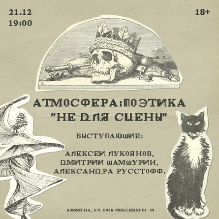 АТМОСФЕРА: ПОЭТИКА | НЕ ДЛЯ СЦЕНЫ