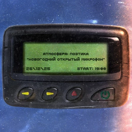 АТМОСФЕРА: ПОЭТИКА |НОВОГОДНИЙ ОТКРЫТЫЙ МИКРОФОН