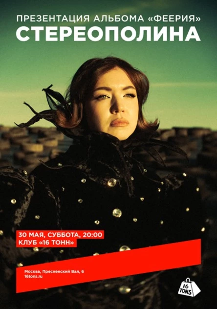 Стереополина. Презентация альбома «Феерия»