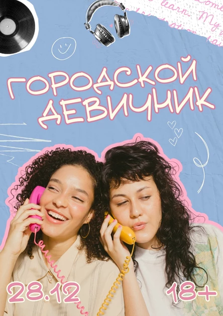 Городской девичник