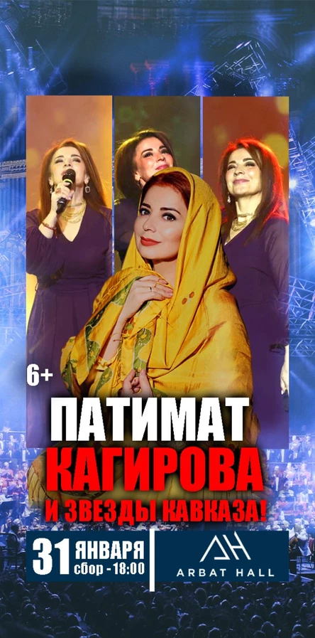 Патимат Кагирова / 31.01 / Москва / Arbat Hall
