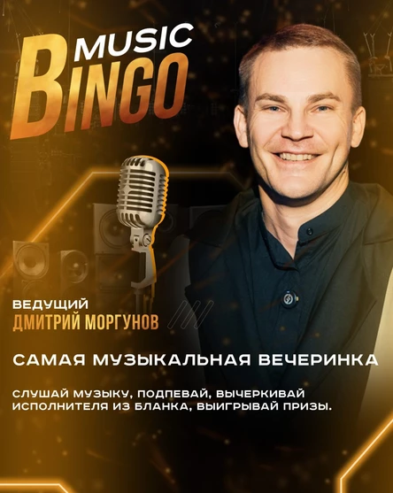 Music bingo Анапа 14.12
