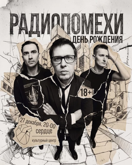 Радиопомехи в Сердце