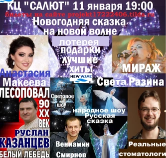 Новогодняя сказка на Новой волне