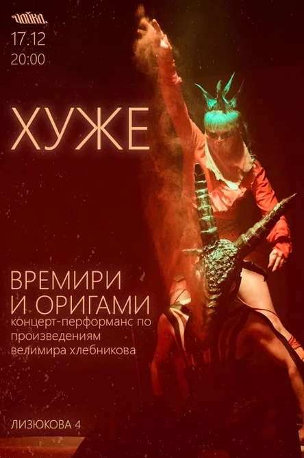 ХУЖЕ - концерт-перформанс по произведениям Велимира Хлебникова