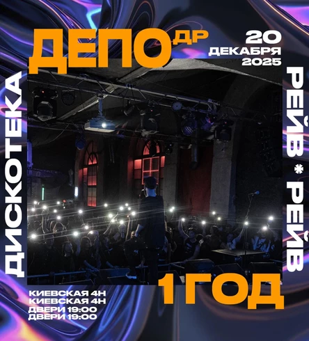 20 декабря - ДЕПО 1 ГОД: Дискотека + Рейв вечеринка