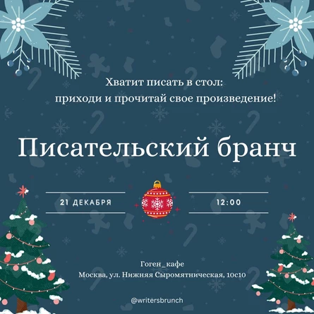 Писательский бранч // 21.12.2025 // 12.00