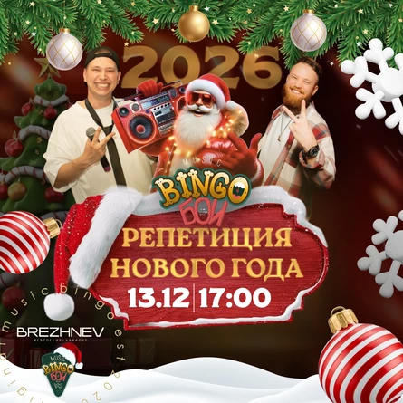 MUSIC BINGO "Репетиция нового года" 13.12