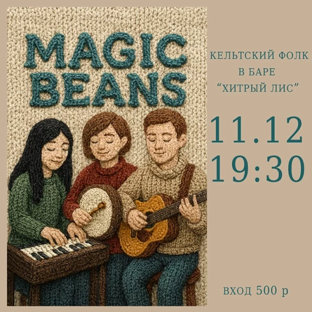 11.12 - Magic Beans - кельтский фолк