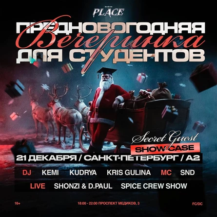 Предновогоняя вечеринка для студентов |21.12.2025|A2