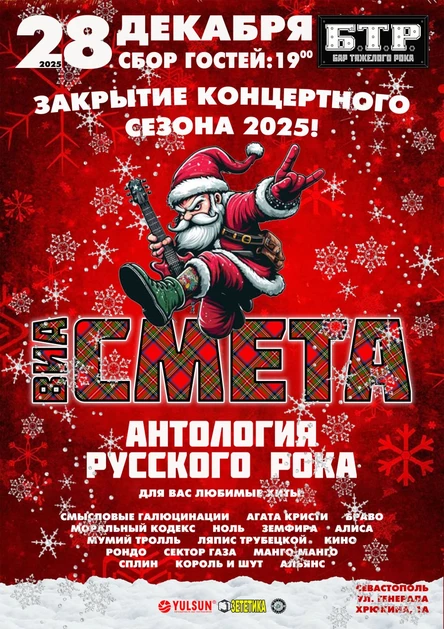 28.12.2025 ВИА СМЕТА - Антология русского рока