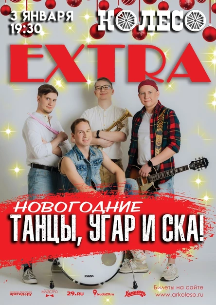 Экстра. Танцы, угар и ска!