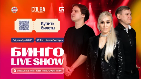 Музыкальное Бинго: LIVE SHOW, Colba Новочебоксарск