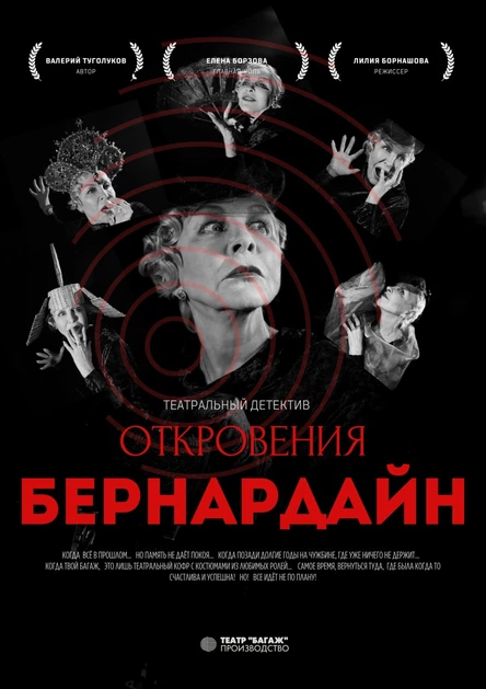 Театральный детектив "ОТКРОВЕНИЯ БЕРНАРДАЙН"