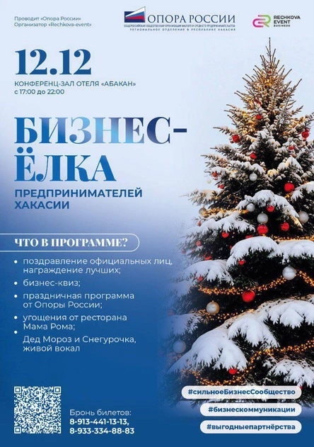 Бизнес-Ёлка для предпринимателей
