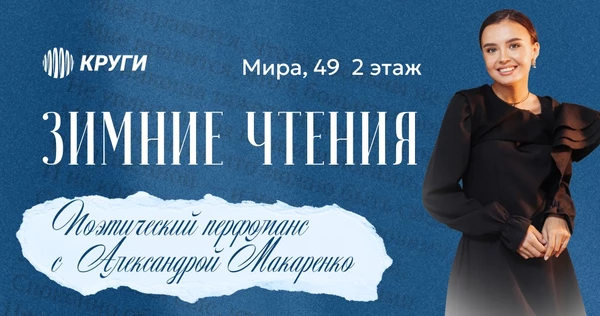 Зимние чтения в «Кругах»