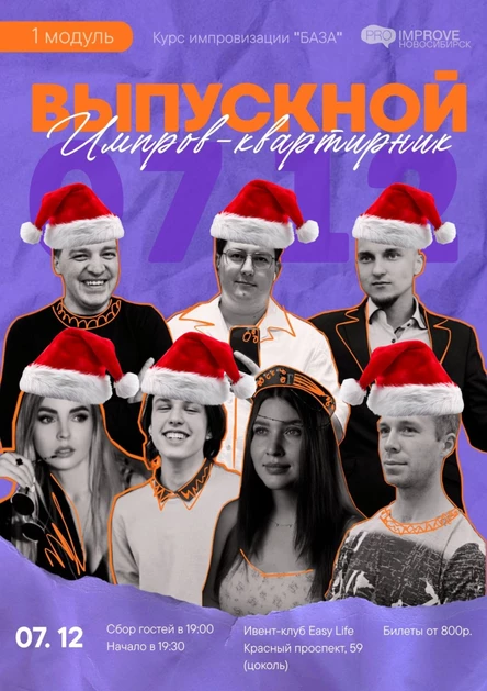 ВЫПУСКНОЕ ИМПРОВИЗАЦИОННОЕ ШОУ