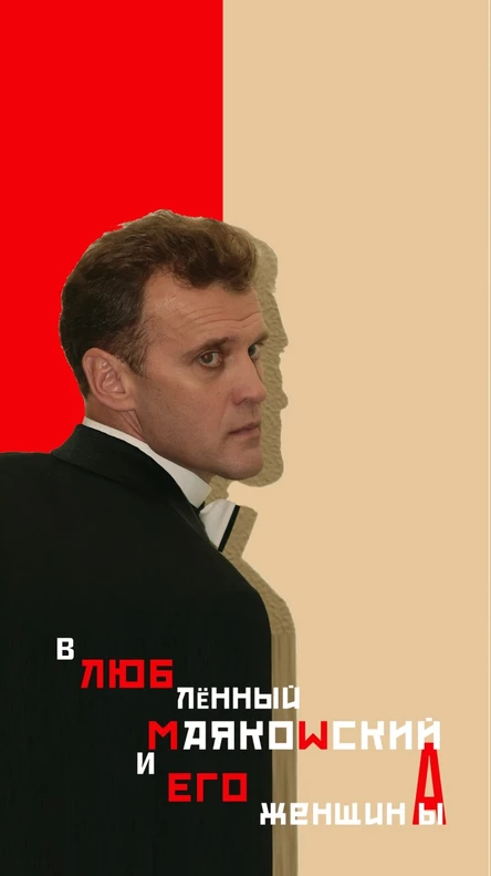 "вЛЮБлённый МАЯКОWСКИЙ и ЕГО женщины/А"  моноспектакль Олега Попова