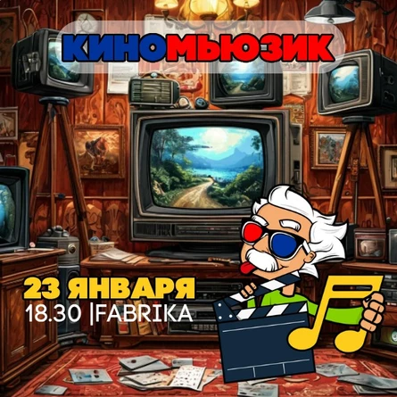 НОВОГОДНИЙ КИНОМЬЮЗИК | ЭЙНШТЕЙН  PARTY