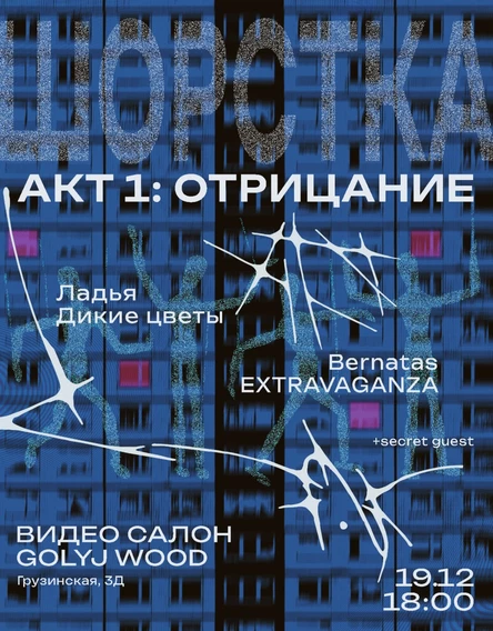 Отрицание. Акт 1. Шорстка