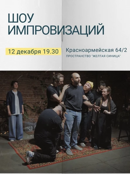 Шоу импровизаций от команды  "Ни одного Д"