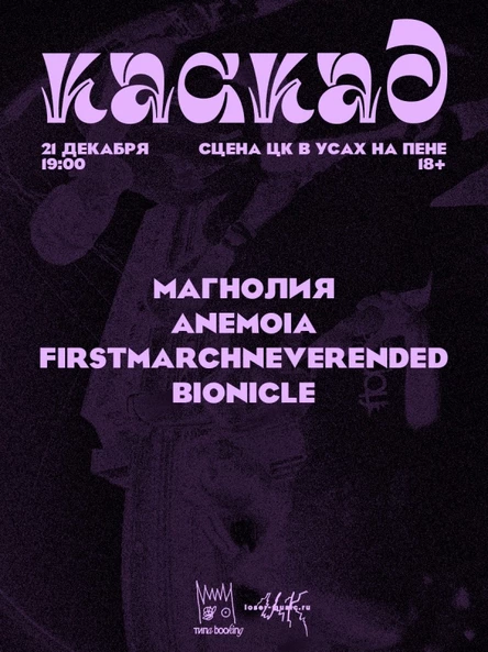 КАСКАД 21/12 w/ Магнолия, Anemoia, Bionicle, firstmarchneverended