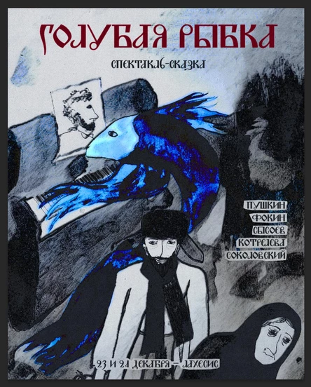 голубая рыбка