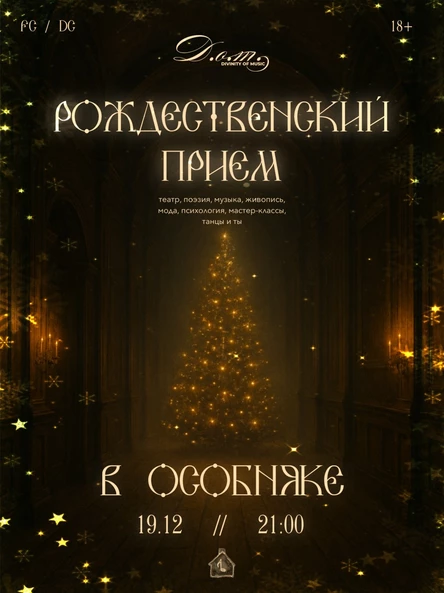 РОЖДЕСТВЕНСКИЙ ПРИЕМ