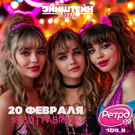 ДЕНЬ РОЖДЕНИЕ РЕТРО ФМ | ЭЙНШТЕЙН  PARTY