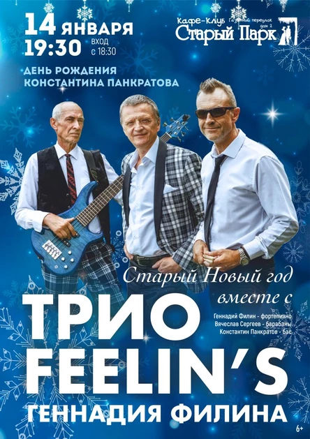 "Feelin's Trio". Старый Новый год