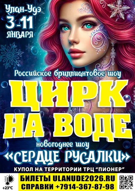 Цирк на воде Улан-Удэ