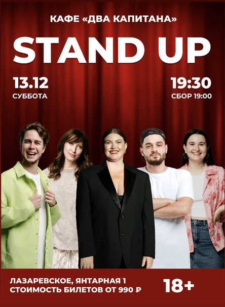 СТЕНДАП В ЛАЗАРЕВСКОЕ