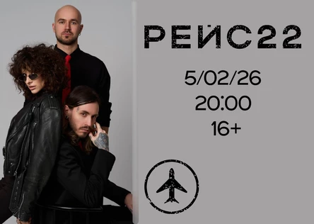 РЕЙС22