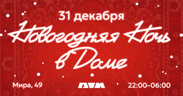 Новогодняя ночь в Доме | 31 декабря