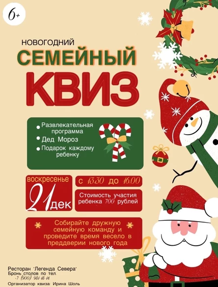 Семейный новогодний Квиз