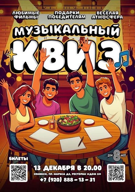 Музыкальный Квиз НОВЫЙ ФОРМАТ