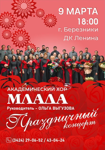МЛАДА хор // 9 марта 18:00