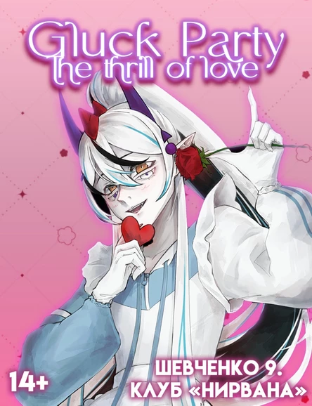 Gluck Party:The thrill of love