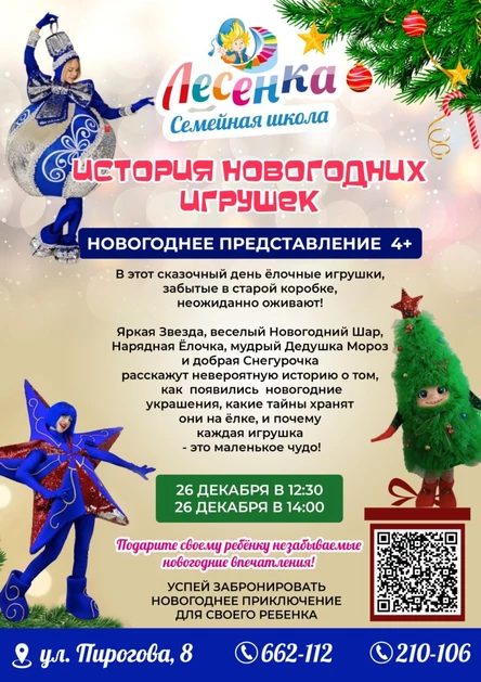 Новогодняя сказка " История новогодних игрушек"