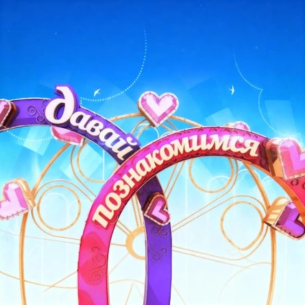 ДАВАЙ ПОЗНАКОМИМСЯ